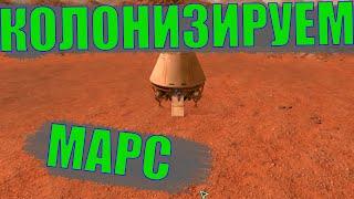 УСПЕШНАЯ ПОСАДКА НА МАРС В Planetbase!