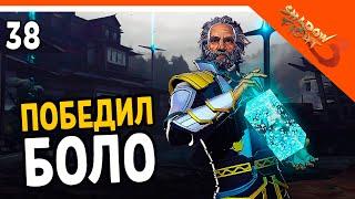 🩸 БОСС БОЛО! ЖЕСТКИЙ БОСС 🩸 Shadow Fight 3 (Шадоу файт 3) Прохождение на русском