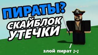 Небесные пираты в островах? Роблокс скайблок утечки