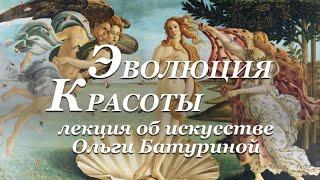 Эволюция красоты - лекция Ольги Батуриной об искусстве