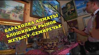 БАРАХОЛКА АЛМАТЫ. БЛОШИНЫЙ РЫНОК. ЖЕТЫСУ-СЕМИРЕЧЬЕ