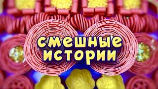 Смешные истории с мылом, крахмалом и хрустяшками  истории от подписчиков  