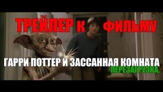 Гарри Поттер(2) и Зассанная Комната. Перезагрузка. Трейлер