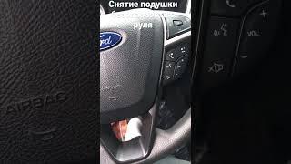 Снятие подушки безопасности руля Ford Fusion USA