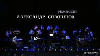 Начальные титры | Евгений Маргулис и Kremlin Orchestra | Письма