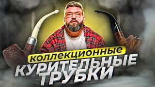 ИСТОРИЯ КУРИТЕЛЬНЫХ ТРУБОК/РЕДКИЕ ЭКЗЕМПЛЯРЫ/КАБИНЕТНЫЕ ЗАКРОМА