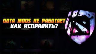 DOTA 2 MODS РЕШЕНИЕ ОШИБОК | ИСПРАВЛЕНИЕ ОШИБОК | ОТВЕТЫ НА ВОПРОСЫ