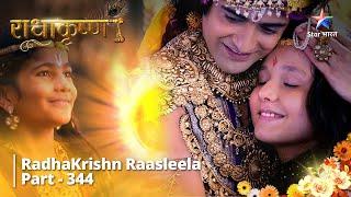 FULL VIDEO || RadhaKrishn Raasleela Part 344 || Saamb ka janm-divas  || राधाकृष्ण  #radhakrishn