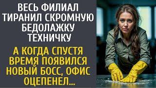 Весь филиал тиранил скромную бедолажку техничку… А спустя время, появился новый босс и офис оцепенел