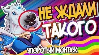 НИКТО ТАКОГО НЕ ОЖИДАЛ | Дота 2 УПОРОТЫЙ МОНТАЖ