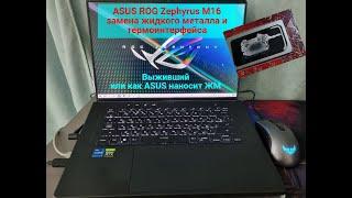 ASUS ROG Zephyrus M16 замена жидкого металла и термоинтерфейса