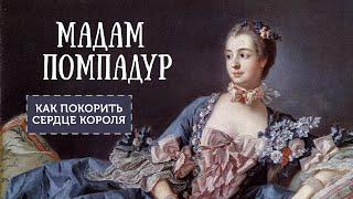 Мадам Помпадур. Как покорить сердце короля?