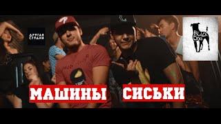 18's - Машины Сиськи (Official Video)