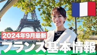 【現地で解説】フランス・パリ旅行に行くなら絶対見て！【フランス基本情報】