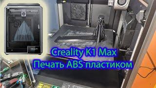 Как печатать ABS на 3D принтере Creality K1 Max