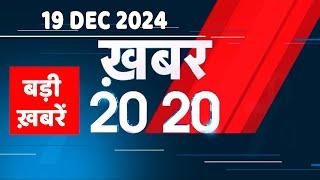 19 December 2024 | अब तक की बड़ी ख़बरें | Top 20 News | Breaking news| Latest news in hindi |#dblive