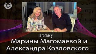 Муслим Магомаев. К 80-летию. Часть 16. В гостях у Марины Магомаевой и Александра Козловского.