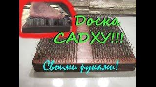 Доска САДХУ своими руками! Первый опыт стояния на гвоздях!