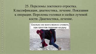 25. Переломы локтевого отростка. Переломы головки и шейки лкучевой кости. Диагностика, лечение.