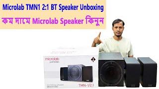 Microlab TMN1 2:1 BT Speaker Unboxing.Speaker Price in Bangladesh.  microlab speaker wholesale price