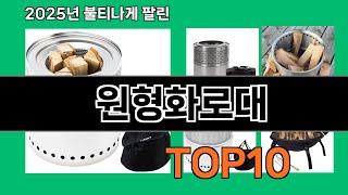 원형화로대 없으면 안되는 쿠팡추천템 BEST 10