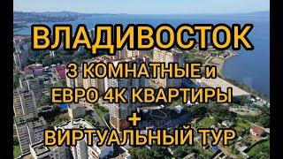 Владивосток 3 КМ #НедвижимостьВладивостока #уникальныйсервис