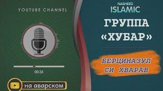 Группа хубар | Мавлид на аварском | Берциназул сси хварав | красивый нашид