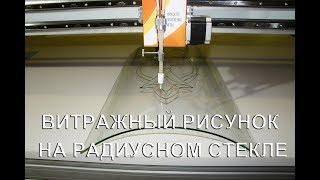 Делаем витражи на радиусном стекле / Новый станок / Производство станков / Витражное оборудование