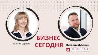 Галина Сартан: про #бизнессегодня, #кризис,  #удаленке. Виталий ДУБОВИК | activesales.by