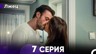 Лжец 7 Серия (русский дубляж) FULL HD