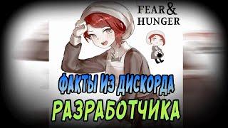 Факты о Fear & Hunger и его разработчике, которые ты точно не знал | восьмой выпуск