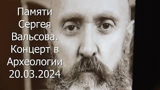 Памяти Сергея Вальсова. концерт в Археологии. 20.03.2024