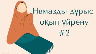 Намазды дұрыс оқып үйрену #2* #намаз, #намаз оқу, #намаз үйрену,