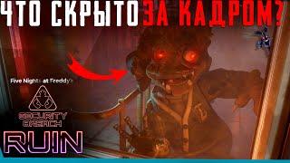 Что Скрыто в Финале FNAF: Security Breach - Ruin? Секреты | Баги | Сцены за кадром