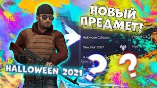 ЧТО ДОБАВЯТ В HALLOWEEN 2021 | STANDOFF 2