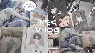 레진코믹스의 수들이 모였다 -! ㅣ 비엘 굿즈 언박싱 ㅣ 오타쿠 브이로그 ㅣ 택배깡 ㅣ 준등기깡 ㅣ 반택깡 ㅣ BL l  회사원 K의 비밀 ㅣ 흑묘력 ㅣ 비밀사이 ㅣ브이로그