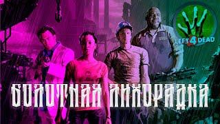 БОЛОТНАЯ ЛИХОРАДКА / ПРОХОЖДЕНИЕ LEFT 4 DEAD 2 COOP