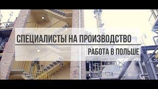 Специалисты на производство в Польше 2019