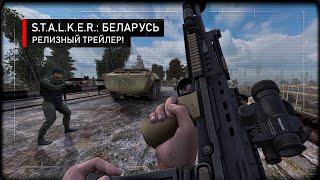 S.T.A.L.K.E.R.: Беларусь — Релизный трейлер