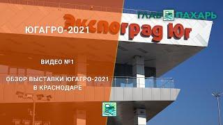 Обзор выставки ЮГАГРО-2021 в Краснодаре