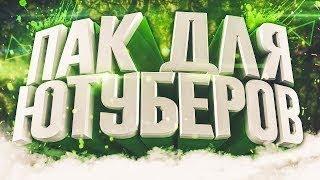 КРУТОЙ ПАК ДЛЯ НАЧИНАЮЩИХ ЮТУБЕРОВ И НЕ ТОЛЬКО 2018!!