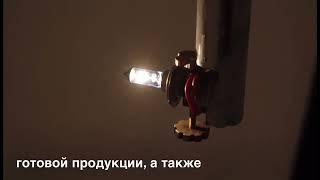 Видео с завода где изготавливаются автолампы МАЯК