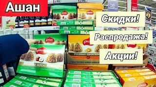 Ашан. Срочно Спешим на Распродажу! Что мы купили!? Обзор.