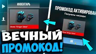 НОВЫЕ РАБОТАЮЩИЕ ПРОМОКОДЫ в Standoff 2! УСПЕЙ АКТИВИРОВАТЬ!