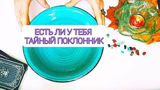 ЕСТЬ ЛИ У ТЕБЯ ТАЙНЫЙ ПОКЛОННИК И КТО ОН  НУ И ДЕЛА  точное гадание на воске 100%