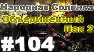 Сталкер Народная Солянка - Объединенный пак 2 #104.  Тайники Старого Жила и части карты Альпиниста