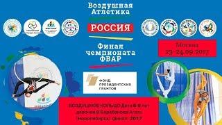 ВОЗДУШНОЕ КОЛЬЦО Дети 6-9 лет девочки В Дубровина Александра (Тюмень) финал -2017