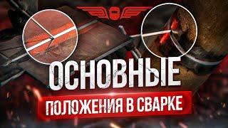 ЧТО НУЖНО ЗНАТЬ О ПОЛОЖЕНИЯХ В СВАРКЕ? | АКАДЕМИЯ СВАРИВАЕМ БУДУЩЕЕ