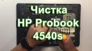 Чистка и замена термопасты в HP Probook 4540s