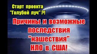 Вторжение пришельцев или “Голубой луч”: причины и возможные последствия нашествия НЛО в США